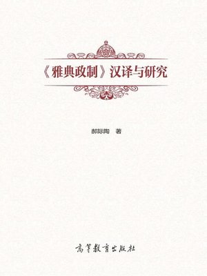 cover image of 雅典政制汉译与研究